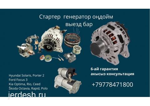 ГЕНЕРАТОР СТАРТЕР ОҢДОЙМ ВЫЕЗДНОЙ +79778471800: фото 1