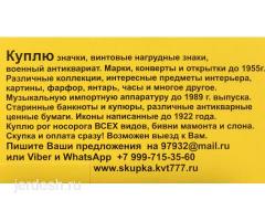 Куплю значки, медали, награды, картины, иконы, янтарь, банкноты, рог носорога!: фото 2
