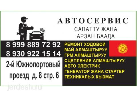 АВТОСЕРВИС САПАТТУ ЖАНА АРЗАН БААДА: фото 1