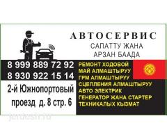 АВТОСЕРВИС САПАТТУ ЖАНА АРЗАН БААДА: фото 2