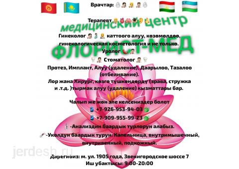 Мед-Центр Терапевт Стоматолог Гинеколог Уролог Хирург. метро улица 1905 года