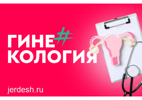 ГИНЕКОЛОГИЯ ДЕРМАТОЛОГ,ПОДОЛОГ, МАММОЛОГ, ПЕДИАТР,ОПЕРАЦИИ ПЛАСТИЧЕСКИЕ: фото 1