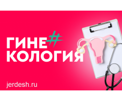 ГИНЕКОЛОГИЯ ДЕРМАТОЛОГ,ПОДОЛОГ, МАММОЛОГ, ПЕДИАТР,ОПЕРАЦИИ ПЛАСТИЧЕСКИЕ: фото 2