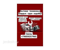 Стиралка, холодильниктердин бардык турун ондойбуз: фото 5