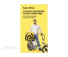 Требуется курьер (пешком, велосипед, авто) для Яндекс.Еды/Лавки: фото 2