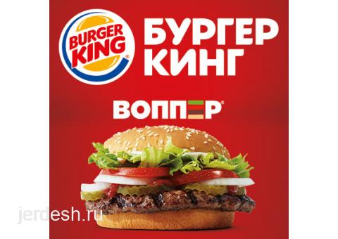 Крупнейший сетевой фастфуд Burger King приглашает всех на работу по Москве и МО: фото 1