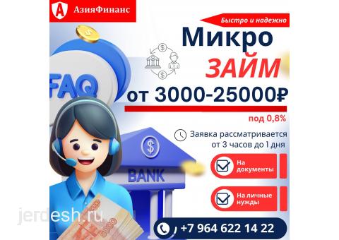 Деньги в долг до 30 000 рублей, компания Азия Финанс: фото 1