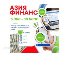 Деньги в долг до 30 000 рублей, компания Азия Финанс: фото 4
