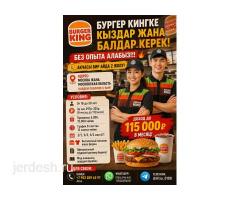 БУРГЕР КИНГКЕ КЫЗДАР ЖАНА БАЛДАР КЕРЕК.БЕЗ ОПЫТА АЛАБЫЗ!: фото 2