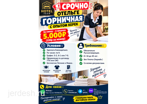 ОПЫТНЫЙ ГОРНИЧНАЯ КЕРЕК ОТЕЛЬГЕ.: фото 1