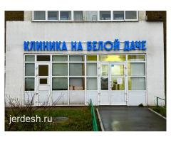 Многопрофильная клиника на Белой Даче метро Котельники: фото 4