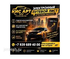 Водители в Яндекс Такси (оформление, путевой лист, КИС-АРТ): фото 2