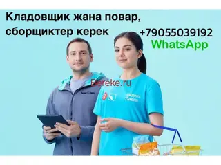 Яндекс Лавкага Кладовщиктер,Поварлар,Сборщиктер керек