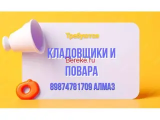 Требуется КЛАДОВЩИКИ и ПОВАРА: (кампачы жана ашпозчу керектелет)
