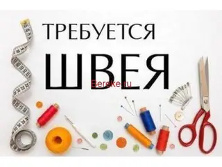 СРОЧНО ШВЕЯЛАР КЕРЕК!