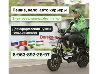 ЭЛЕКТРОВЕЛО БЕСПЛАТНО / ДО 12000 РУБ.ДЕНЬ / ПЕШИЙ, ВЕЛО, АВТО КУРЬЕР / БЕРЕМ БЕЗ ДОКУМЕНТОВ