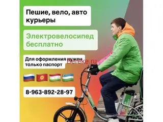 ЭЛЕКТРОВЕЛО БЕСПЛАТНО / ПЕШИЙ, ВЕЛО, АВТО КУРЬЕРЛЕР / БЕРЕМ БЕЗ ДОКУМЕНТОВ / ЛЮБОЙ РАЙОН / С 16 ЛЕТ