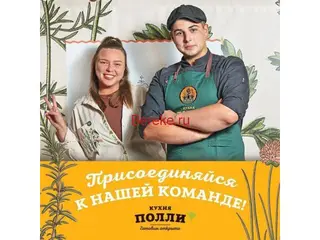 Повар-универсал в кафе Кухня Полли (м. Фрунзенская)