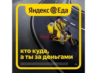 Курьер в Яндекс Еду: доход от 4500₽ + скидка на обеды