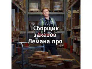 Сборщик заказов Лемана про / Люберцы