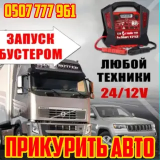 Услуга прикуривания авто 12/24В, Бишкек