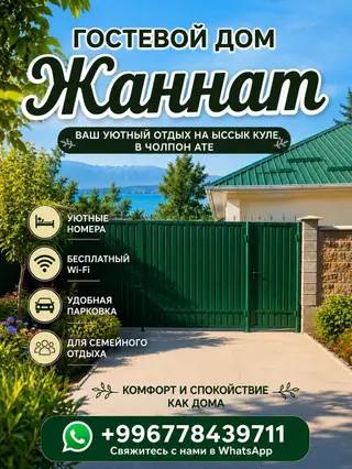 Гостевой дом на Иссык-Куле, ЖАННАТ, Голубой Иссык-Куль, Чолпон-Ата, 10+ мест, На летний сезон