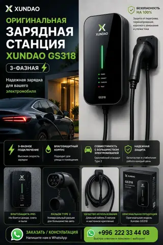 Оригинальная 3‑фазная зарядная станция для электромобилей Xundao GS318