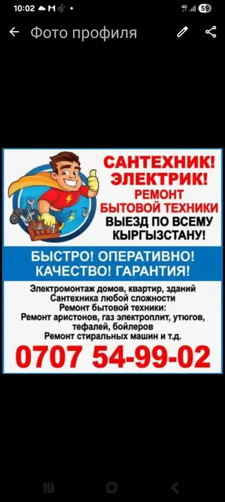 Услуги: сантехник, электрик, ремонт бытовой техники. Выезд по всему