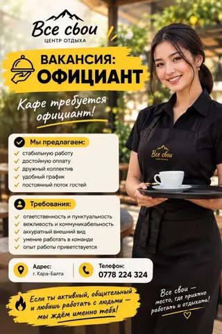 Центр отдыха «Все свои» ищет официанта