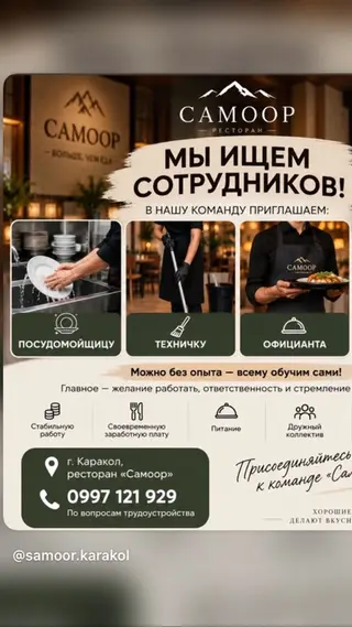 Ресторан «Самоор» (г. Каракол) приглашает в команду: - Посудомойщицу -