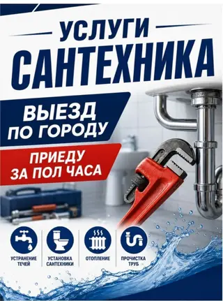 Сантехник с опытом, работы 24/7
