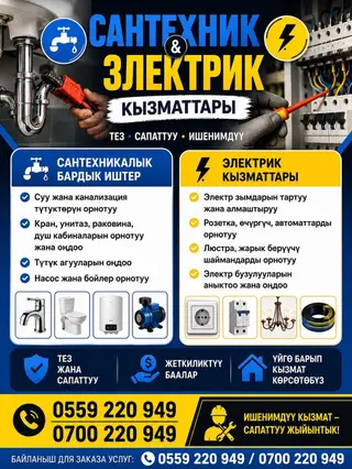 Сантехник жана электрик кызматтары! Үй, батир, офиске бардык