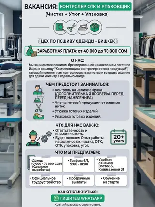 Контролер ОТК и упаковщик (чистка+ утюг+ упаковка) Цех по пошиву