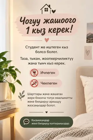 Совместное проживание — требуется 1 девушка. Ищется спокойная