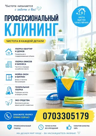Профессиональный клининг — чистота в каждой детали Услуги: - Уборка