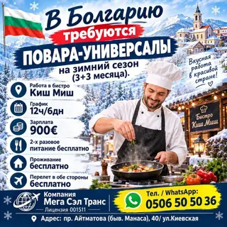 Повара-универсалы в Болгарии на зимний сезон