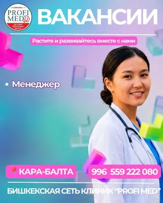 Сеть клиник «Profi Med» приглашает в команду специалистов! Открыта