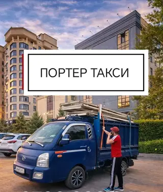 Заказать Хендай портер, Перевозка мебели, C грузчиком