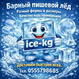 Пищевой лёд в Бишкеке с доставкой