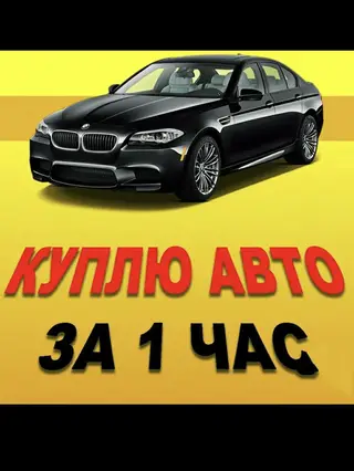 Срочный выкуп авто. - Покупка автомобиля за 1 час - Деньги сразу -