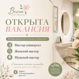 Салон красоты «Весна» ищет мастеров