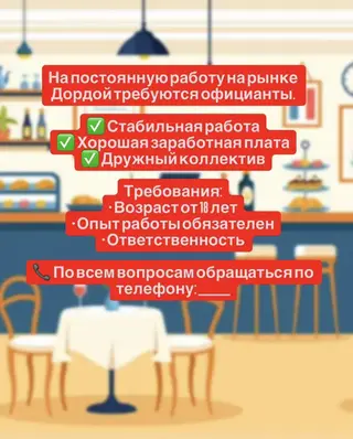 (Не звоните после 20:00) Вакансия: официанты на рынке Дордой