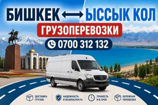 Грузоперевозки Бишкек — Иссык-Куль - Перевозка любых грузов: бытовые