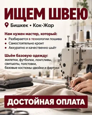 Швея, Постоянная, Универсал, Район: Асанбай мкр, Юбки, Оплата: Сдельная, Опыт работы: 1-2 года опыта