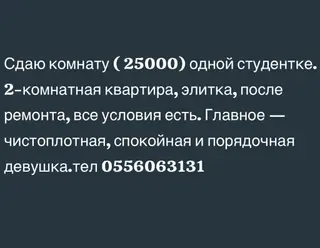 Сдам комнату студентке в 2-комнатной квартире