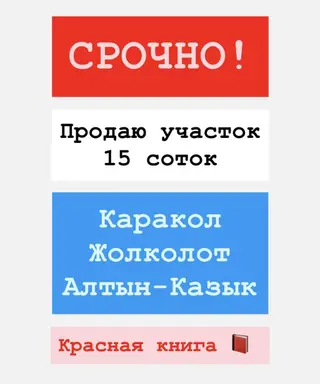 15 соток, Для строительства, Красная книга