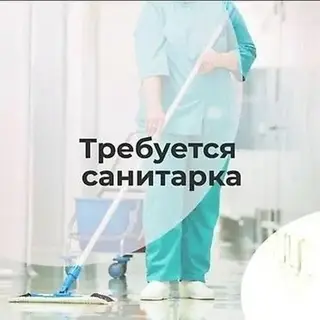 Требуется Уборщик, Медицинский центр