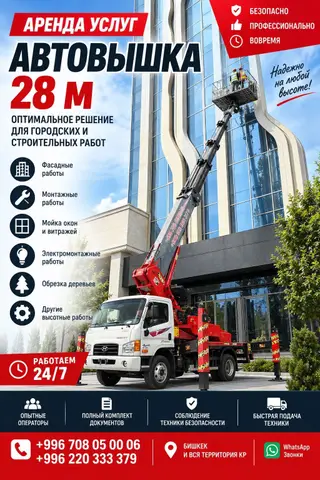 Услуги автовышки 28–45 м в Бишкеке