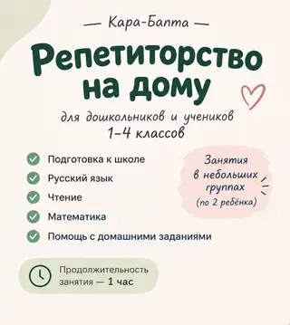 Репетитор для учеников 1-4 классов в Кара-Балта