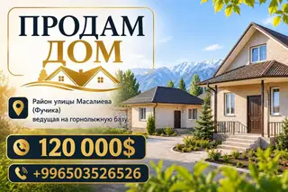 Продается дом в живописном районе улицы Масалиева (Фучика), ведущей на
